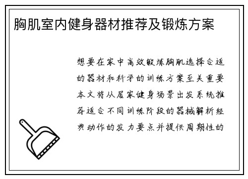 胸肌室内健身器材推荐及锻炼方案