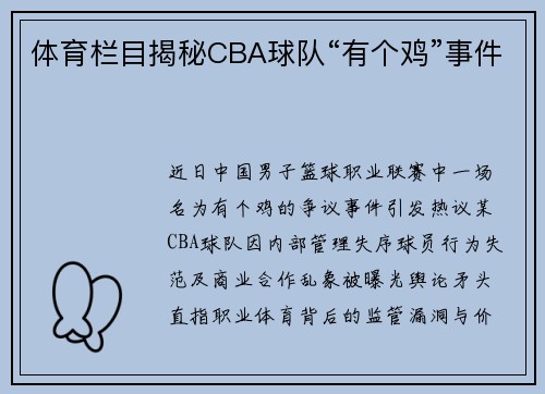 体育栏目揭秘CBA球队“有个鸡”事件