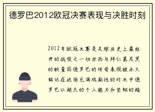 德罗巴2012欧冠决赛表现与决胜时刻
