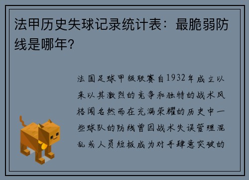 法甲历史失球记录统计表：最脆弱防线是哪年？