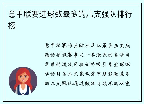 意甲联赛进球数最多的几支强队排行榜