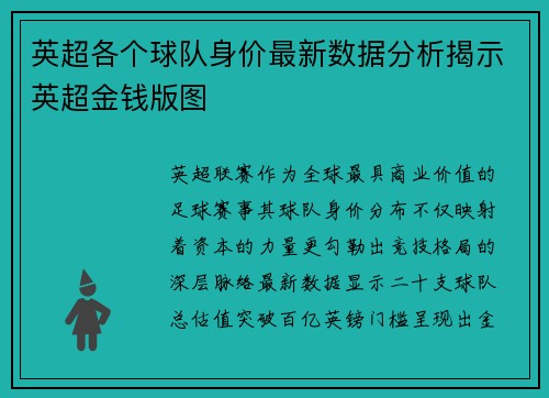 英超各个球队身价最新数据分析揭示英超金钱版图