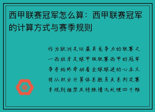 西甲联赛冠军怎么算：西甲联赛冠军的计算方式与赛季规则