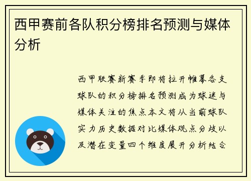 西甲赛前各队积分榜排名预测与媒体分析