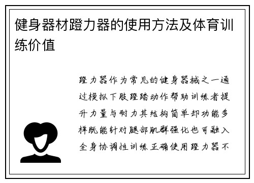 健身器材蹬力器的使用方法及体育训练价值