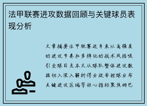 法甲联赛进攻数据回顾与关键球员表现分析