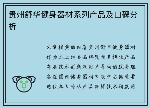 贵州舒华健身器材系列产品及口碑分析