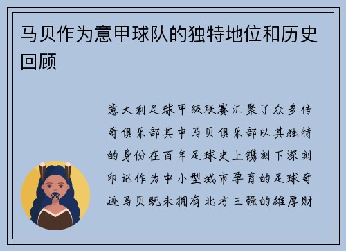 马贝作为意甲球队的独特地位和历史回顾