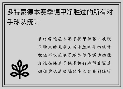多特蒙德本赛季德甲净胜过的所有对手球队统计