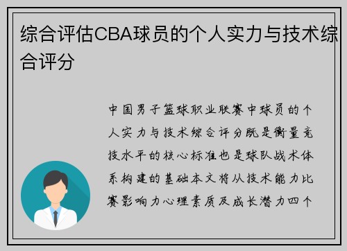 综合评估CBA球员的个人实力与技术综合评分