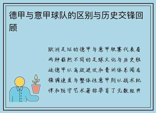 德甲与意甲球队的区别与历史交锋回顾
