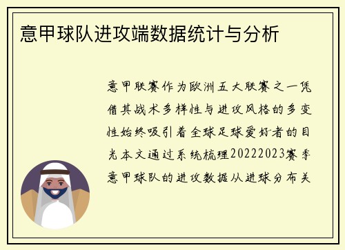 意甲球队进攻端数据统计与分析