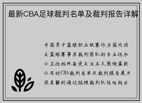 最新CBA足球裁判名单及裁判报告详解