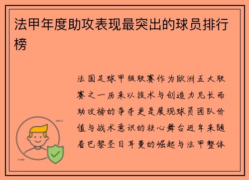 法甲年度助攻表现最突出的球员排行榜