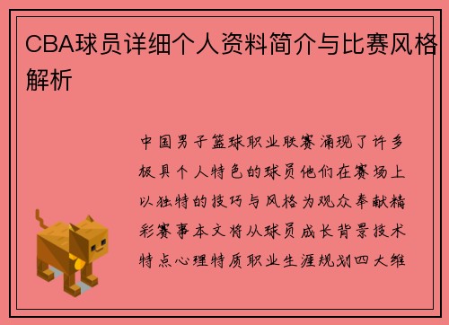 CBA球员详细个人资料简介与比赛风格解析