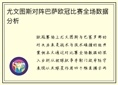 尤文图斯对阵巴萨欧冠比赛全场数据分析