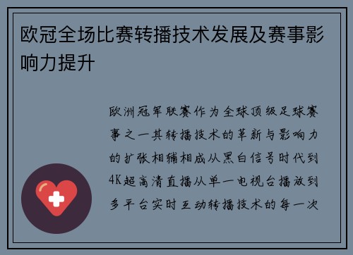 欧冠全场比赛转播技术发展及赛事影响力提升