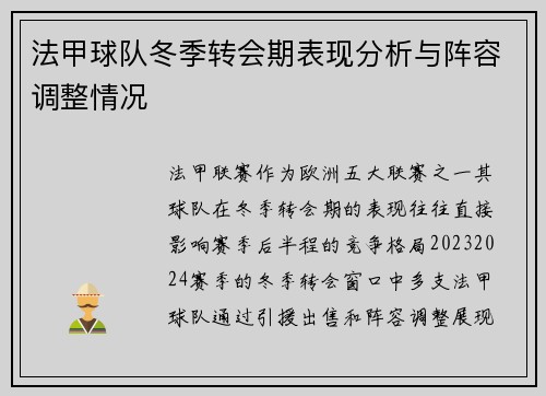 法甲球队冬季转会期表现分析与阵容调整情况