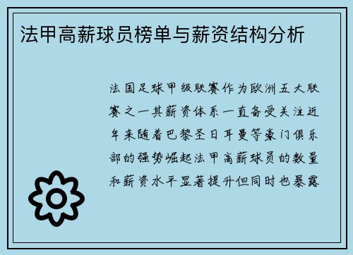 法甲高薪球员榜单与薪资结构分析