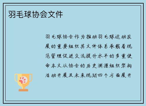 羽毛球协会文件