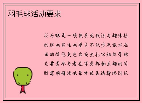 羽毛球活动要求