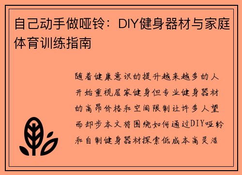 自己动手做哑铃：DIY健身器材与家庭体育训练指南