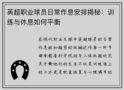 英超职业球员日常作息安排揭秘：训练与休息如何平衡