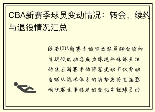 CBA新赛季球员变动情况：转会、续约与退役情况汇总