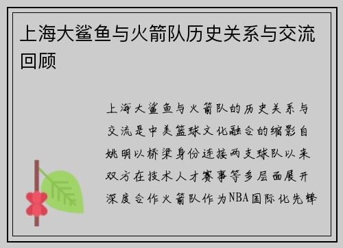 上海大鲨鱼与火箭队历史关系与交流回顾