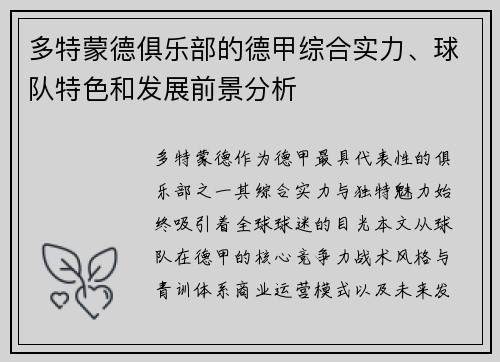 多特蒙德俱乐部的德甲综合实力、球队特色和发展前景分析