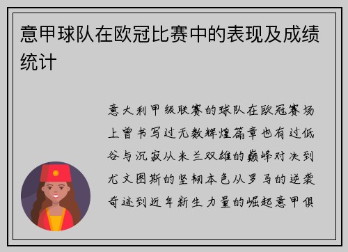 意甲球队在欧冠比赛中的表现及成绩统计