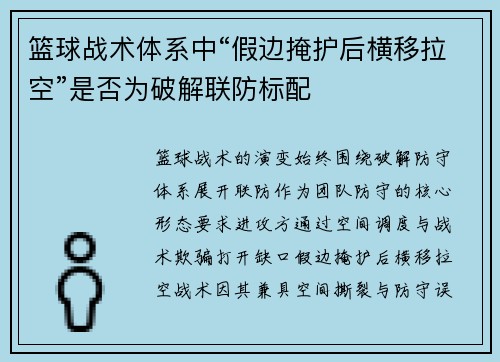 篮球战术体系中“假边掩护后横移拉空”是否为破解联防标配