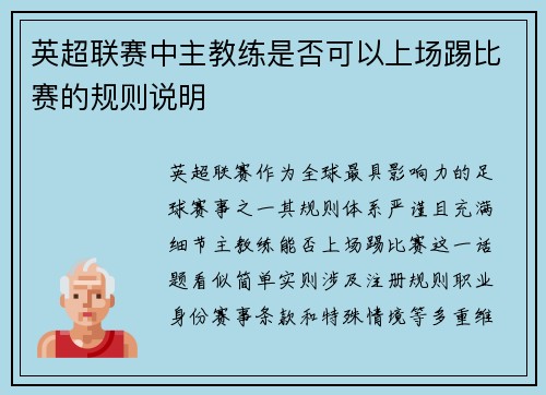 英超联赛中主教练是否可以上场踢比赛的规则说明
