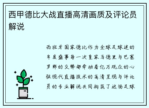 西甲德比大战直播高清画质及评论员解说