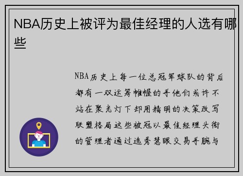 NBA历史上被评为最佳经理的人选有哪些