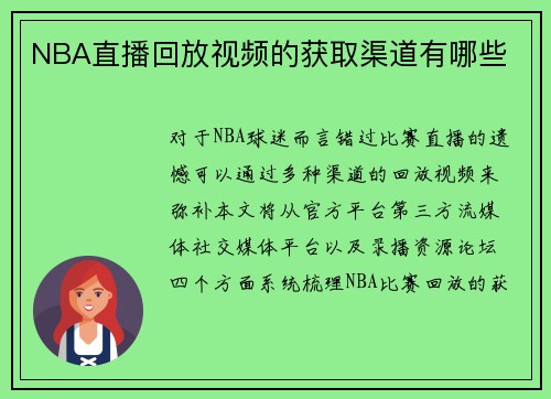 NBA直播回放视频的获取渠道有哪些