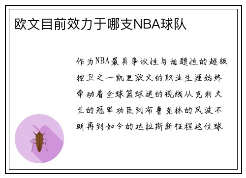 欧文目前效力于哪支NBA球队
