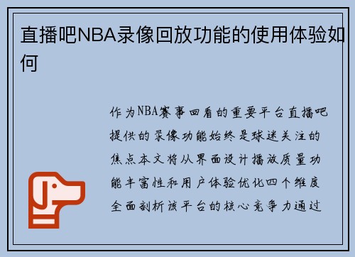 直播吧NBA录像回放功能的使用体验如何