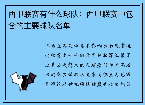 西甲联赛有什么球队：西甲联赛中包含的主要球队名单