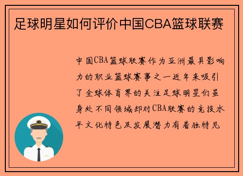 足球明星如何评价中国CBA篮球联赛