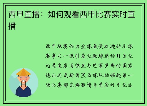 西甲直播：如何观看西甲比赛实时直播