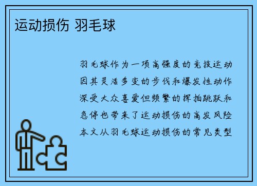运动损伤 羽毛球