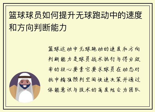 篮球球员如何提升无球跑动中的速度和方向判断能力
