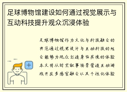 足球博物馆建设如何通过视觉展示与互动科技提升观众沉浸体验