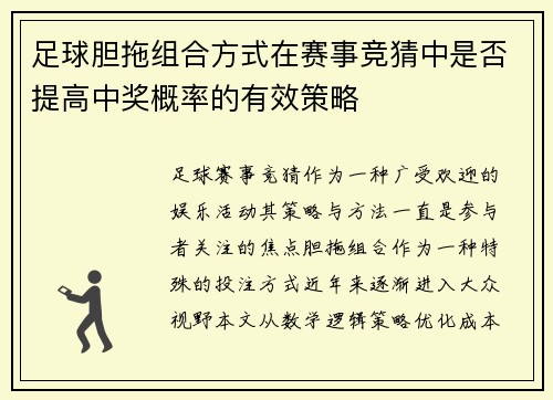 足球胆拖组合方式在赛事竞猜中是否提高中奖概率的有效策略