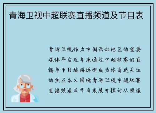 青海卫视中超联赛直播频道及节目表