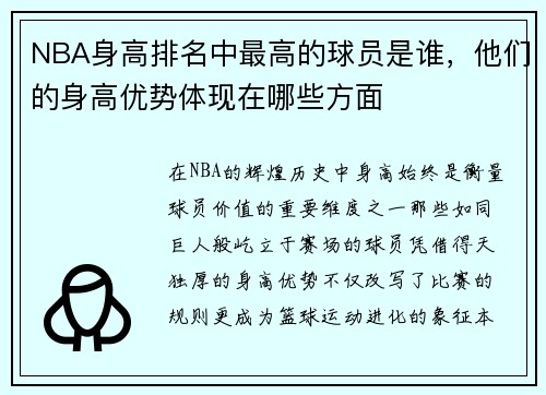NBA身高排名中最高的球员是谁，他们的身高优势体现在哪些方面
